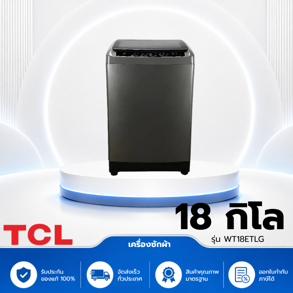 เครื่องซักผ้า TCL รุ่น WT18ETLG
