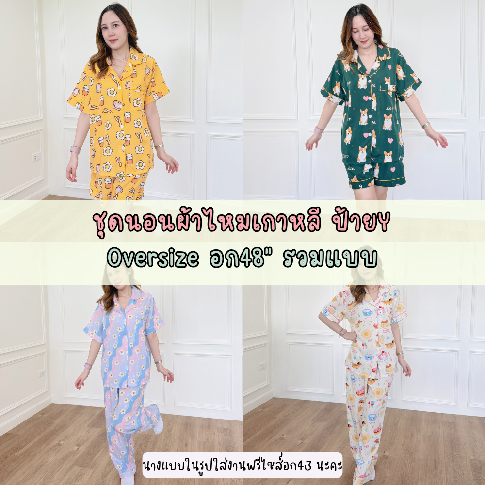 ชุดนอนไหมเกาหลีป้ายY Oversize อก48นิ้ว รวมแบบ