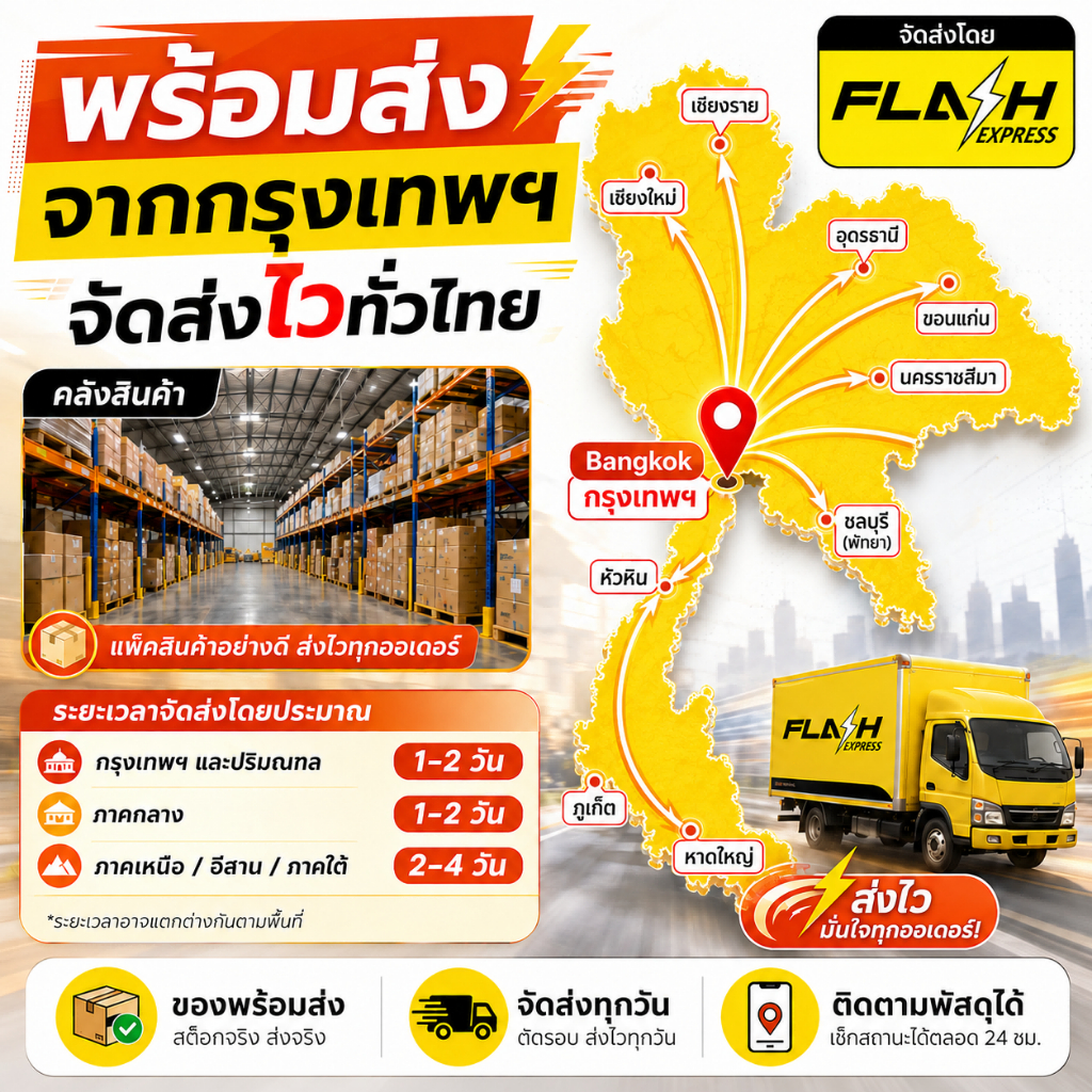 รับCOD ส่งออกภายใน24ชั่วโมง สินค้าจากกรุงเทพ แพ็คหนาป้องกันแตก