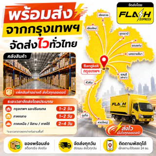 รับCOD ส่งออกภายใน24ชั่วโมง สินค้าจากกรุงเทพ แพ็คหนาป้องกันแตก