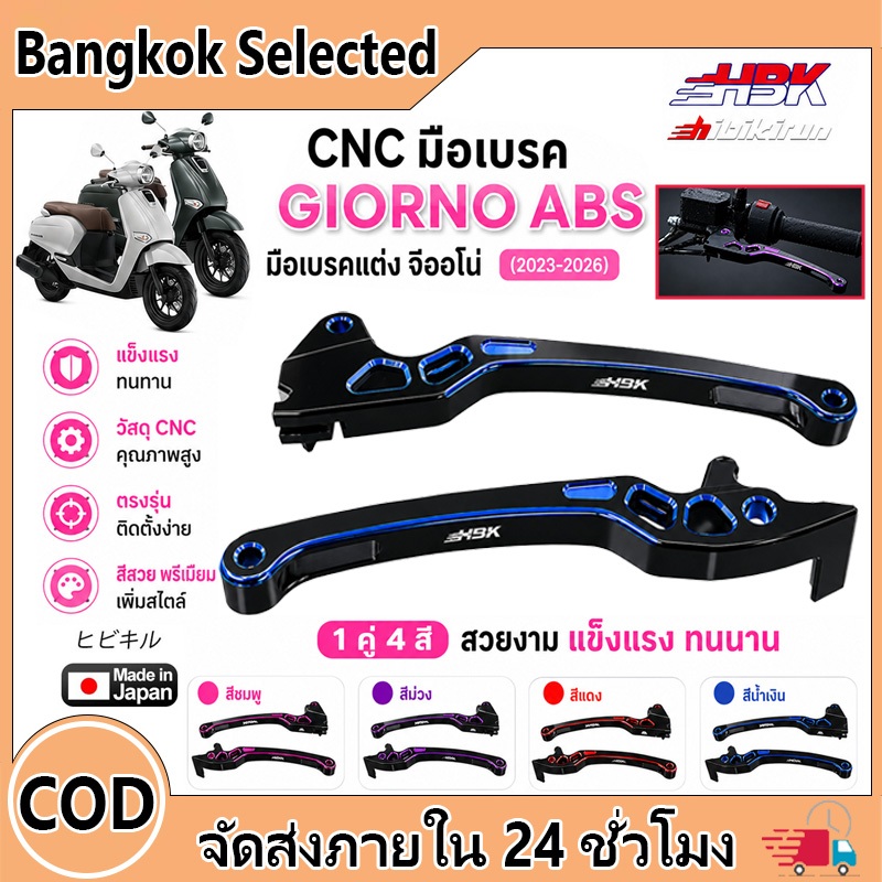 CNC มือเบรค GIORNO ABS สีทูโทน มือเบรคแต่ง จีออโน่ (2023-2026) 1คู่ 4สี สวยงาน แข็งแรง ทนนาน มือ เบร