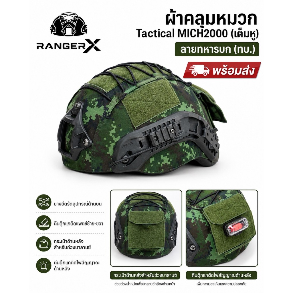 ผ้าคลุมหมวก MICH 2002 สีทหารบก (ทบ.) แบบ Tactical RANGER X ใส่กระชับ ไม่ย้วย งานทน พร้อมส่ง