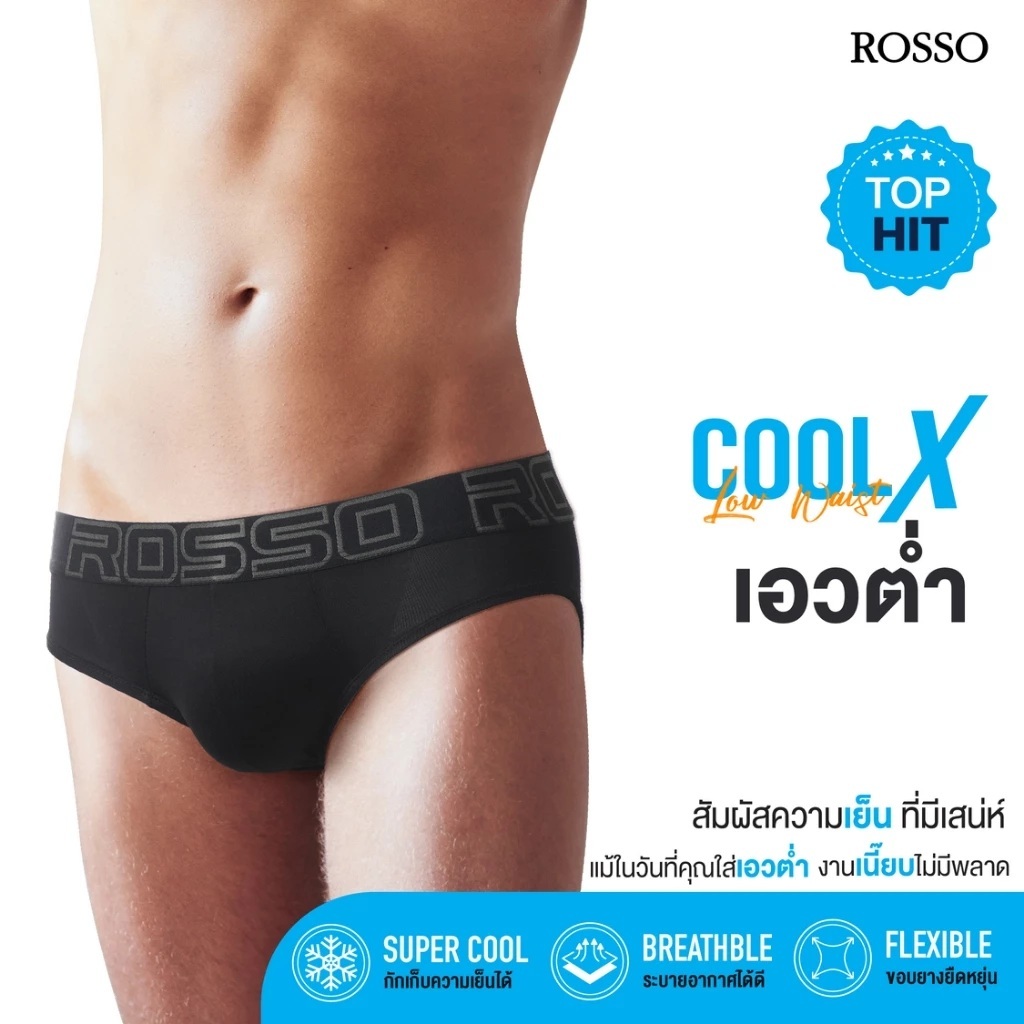 Rosso CoolX Low Waistเอวต่ำ นวัตกรรมผ้าเย็น COOL X  กางเกงในชาย แห้งไว ระบายอากาศดี  ทรงขาเว้า (Brief) (1ตัว/แพ็ก)