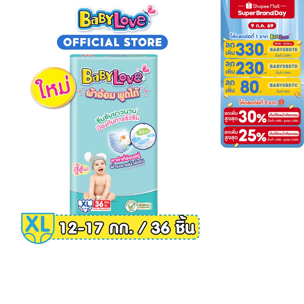 [ซื้อ 2 แพ็ค เหลือ 611 โค้ด BABYSBD7B+โค้ด Shopee] เบบี้เลิฟ ทอล์กกี้แพ้นท์ จัมโบ้ ไซส์ XL 36ชิ้น