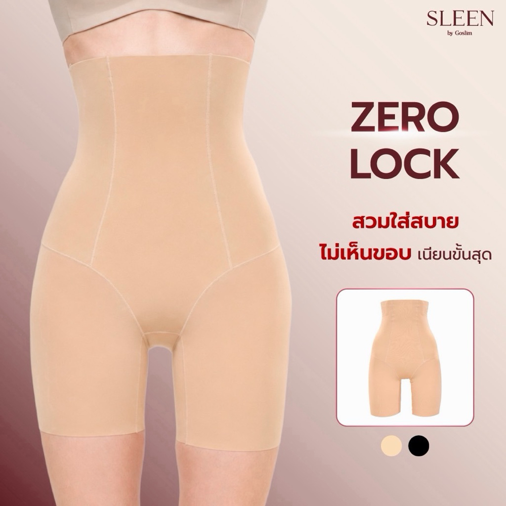 SLEEN by Goslim กางเกงเก็บพุงไร้ขอบ เร่งเบิร์นด้วยอินฟาเรด ZERO LOCK กระชับสัดส่วน กางเกงใน กางเกงเก็บหน้าท้อง