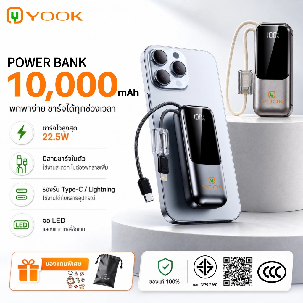 [CCC] YOOK Powerbank 10000mAh มินิ พกพา ชาร์จเร็ว 22.5W สายชาร์จในตัว แขวนกระเป๋า ขึ้นเครื่องบินได้ รับประกัน1ปี
