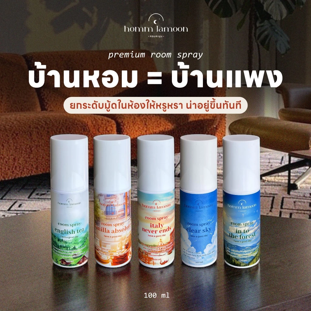 Room Spray สเปรย์ปรับอากาศ กลิ่นหอมติดทน สำหรับบ้านและคอนโด | Homm Lamoon หอมละมุน