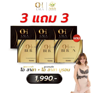 OH Lala + OH lala Buron สูตรใหม่ เซ็คคู่ สูตรกระชากลงลิฟท์แบบไว อวดร่างใหม่ สวยสับ มี10เม็ด พร้อมส่ง