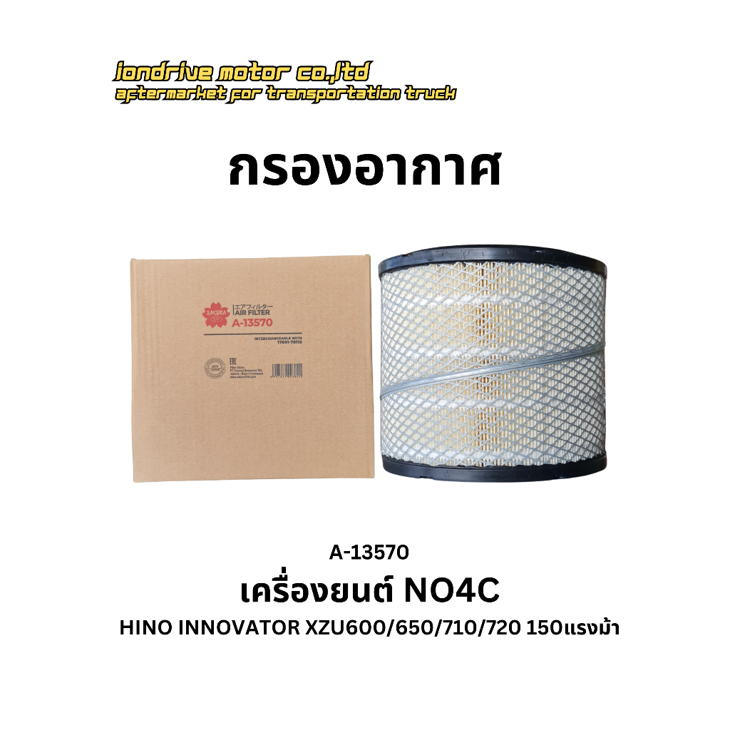 กรองอากาศ HINO เครื่องยนต์ NO4C ยี้ห้อ SAKURA A-13570 สำหรับรถบรรทุก HINO รุ่น XZU600/650/710/720 ขน
