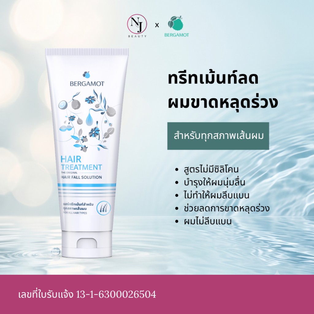 BERGAMOT เบอกาม็อท แฮร์ทรีทเม้นท์ไม่ทำให้ผมลีบแบน (ทรีทเม้นท์หลอดลดผมขาดหลุดร่วงสำหรับทุกสภาพเส้นผม)