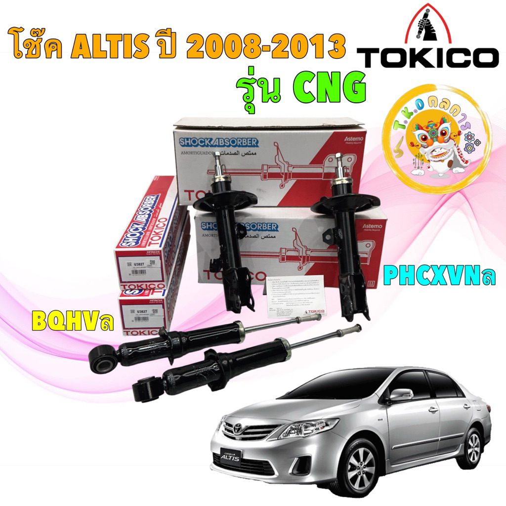 TKD TOKICO โช๊คอัพ รุ่น NGV TOYOTA ALTIS ปี08-13 ZZE141 1.6 1.8  / B3295 / B3296 / หลัง U3827