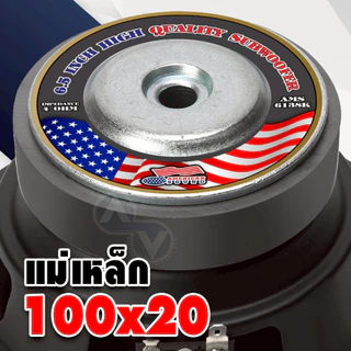AMERICAN SOUND ซับ 6.5 นิ้ว เหล็กปั๊ม วอยซ์คู่ วอยซ์ 38mm. แม่เหล็ก100mm. หนา20mm. AMS-6138K AudioAdvance