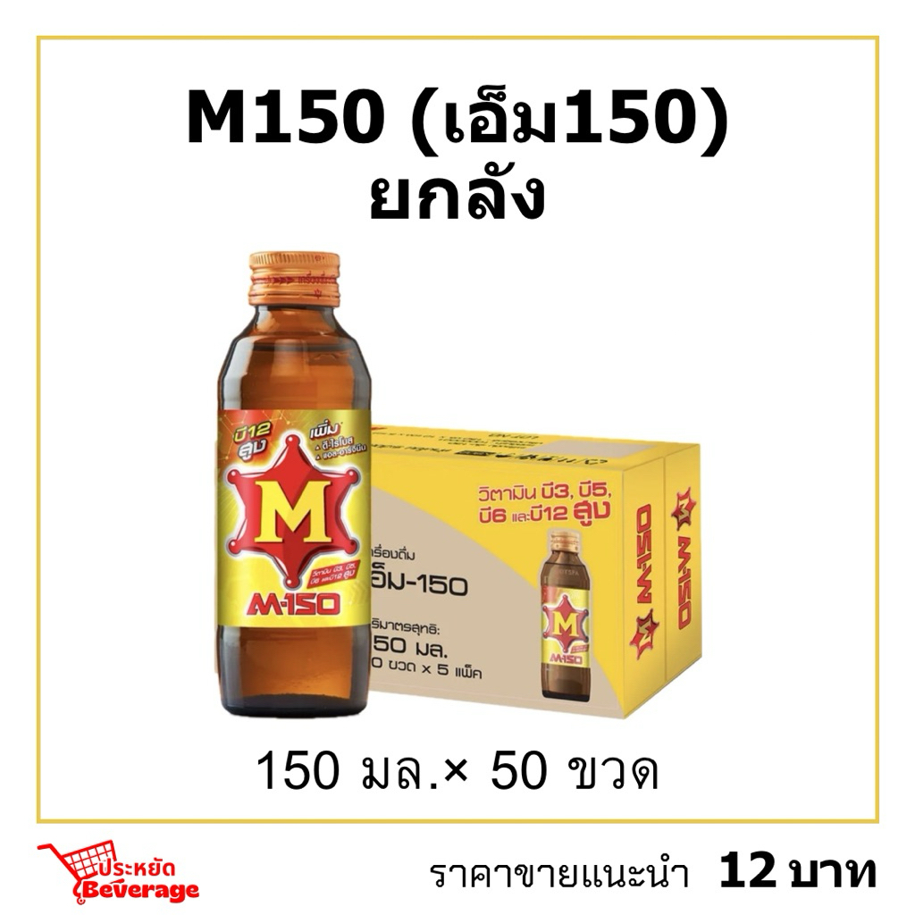 M150ยกลัง 150มล.*50ขวด เครื่องดื่มชูกำลังเอ็ม150 พร้อมส่ง