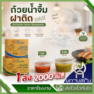 (ยกลัง2000ใบ) ถ้วยน้ำจิ้มฝาติด 1,2 ออนซ์ ฝาพับได้ ตราปลาคราฟ