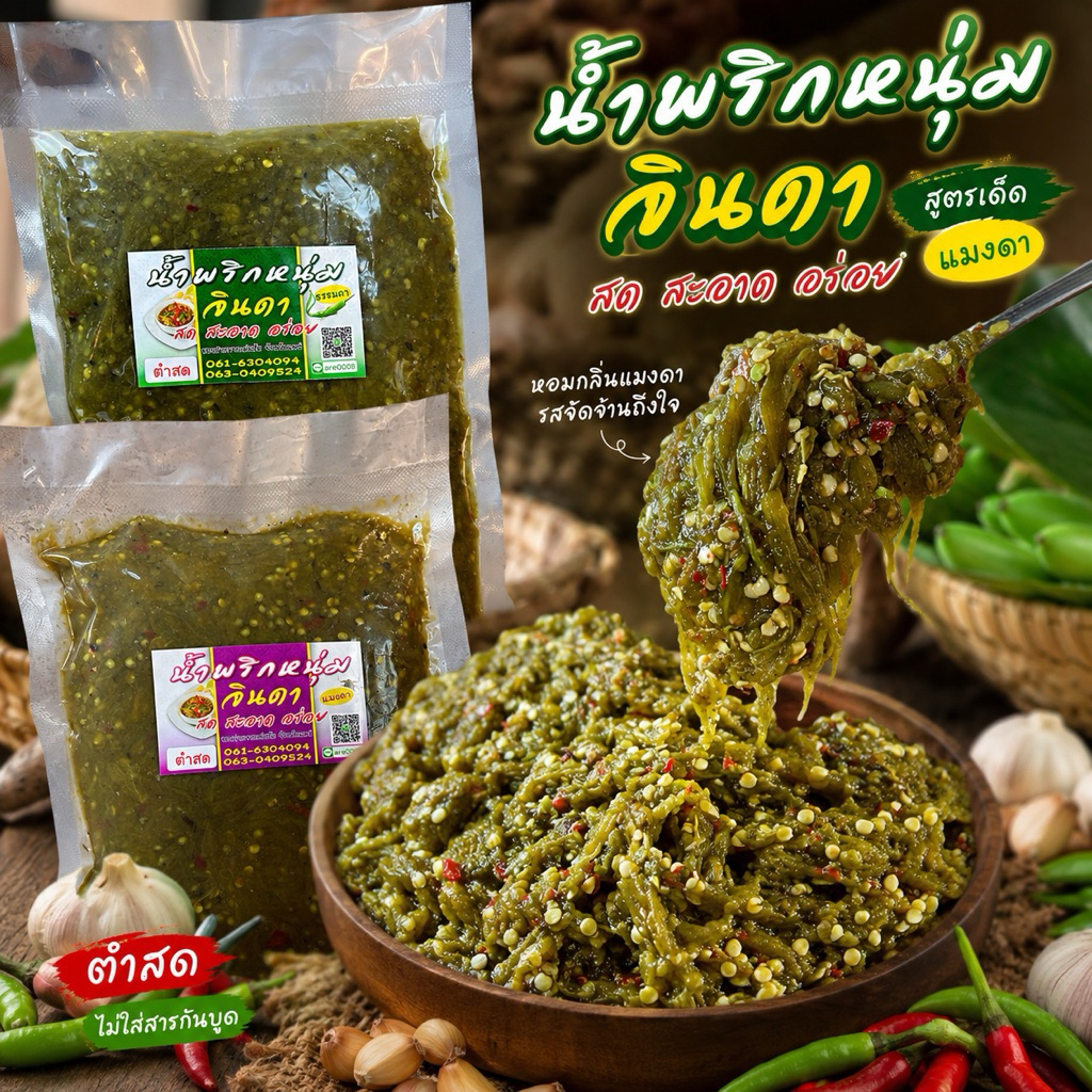 น้ำพริกหนุ่มตำสดขนาด500กรัม