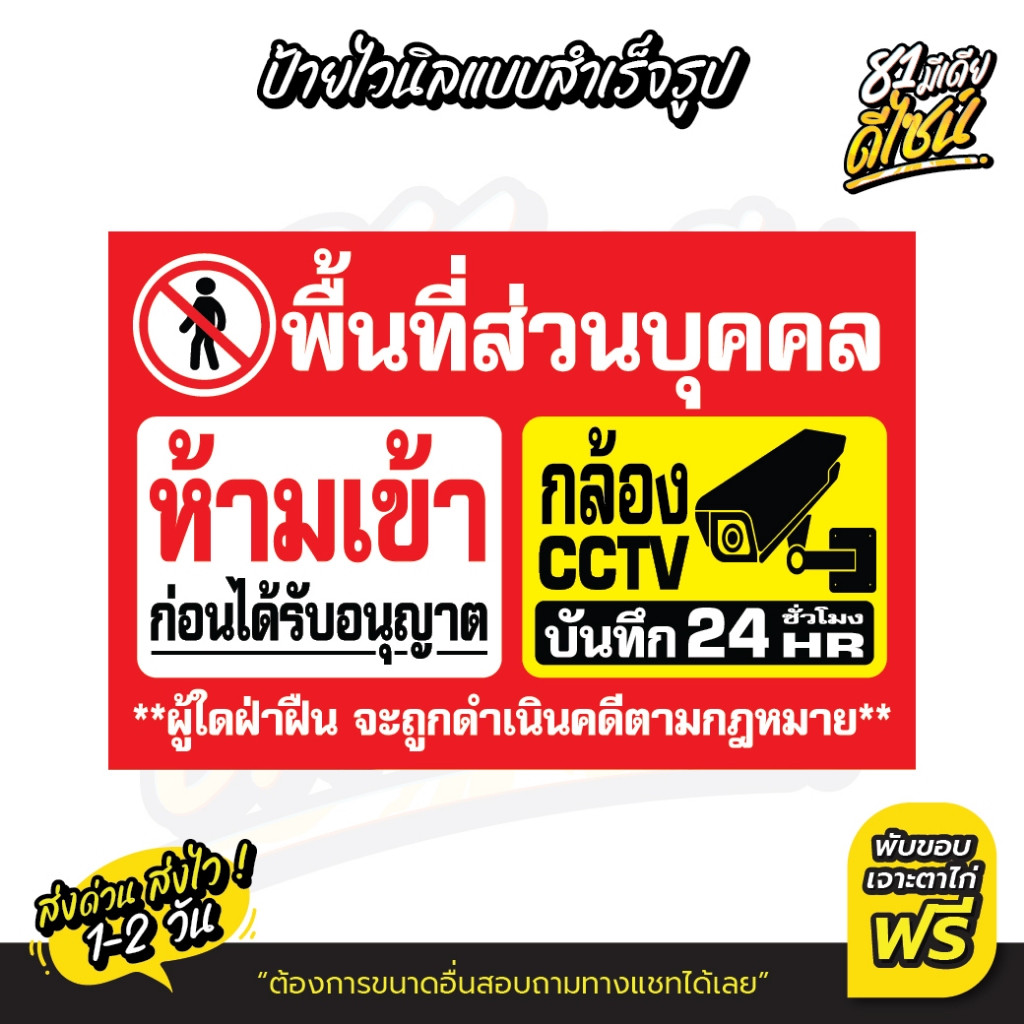 ป้ายไวนิลห้ามเข้าพื้นที่ส่วนบุคคล ป้ายห้ามเข้า ป้ายพื้นที่ส่วนบุคคลห้ามเข้า กล้อง CCTV