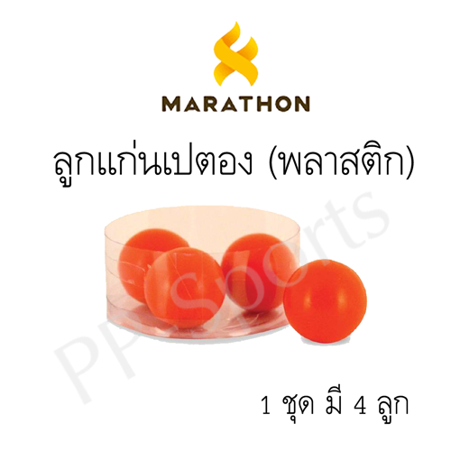 ลูกแก่นเปตอง (ลูกแก่นเปตองยี่ห้อมาราธอน ของแท้ 100%) 1 กล่อง มี 4 ลูก สีสันสดใส