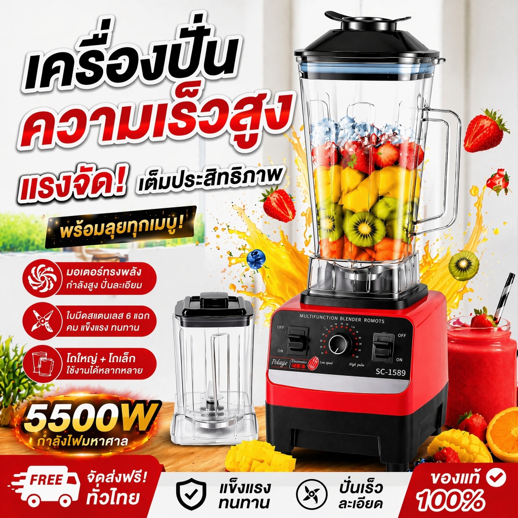 เครื่องปั่นความเร็วสูง กำลังไฟ 5500 วัตต์ ความจุ 2.5 ลิตร ปั่นสมูทตี้และน้ำแข็งได้ และบดส่วนผสมแห้งได้ เครื่องคั้นน้ำผลไ