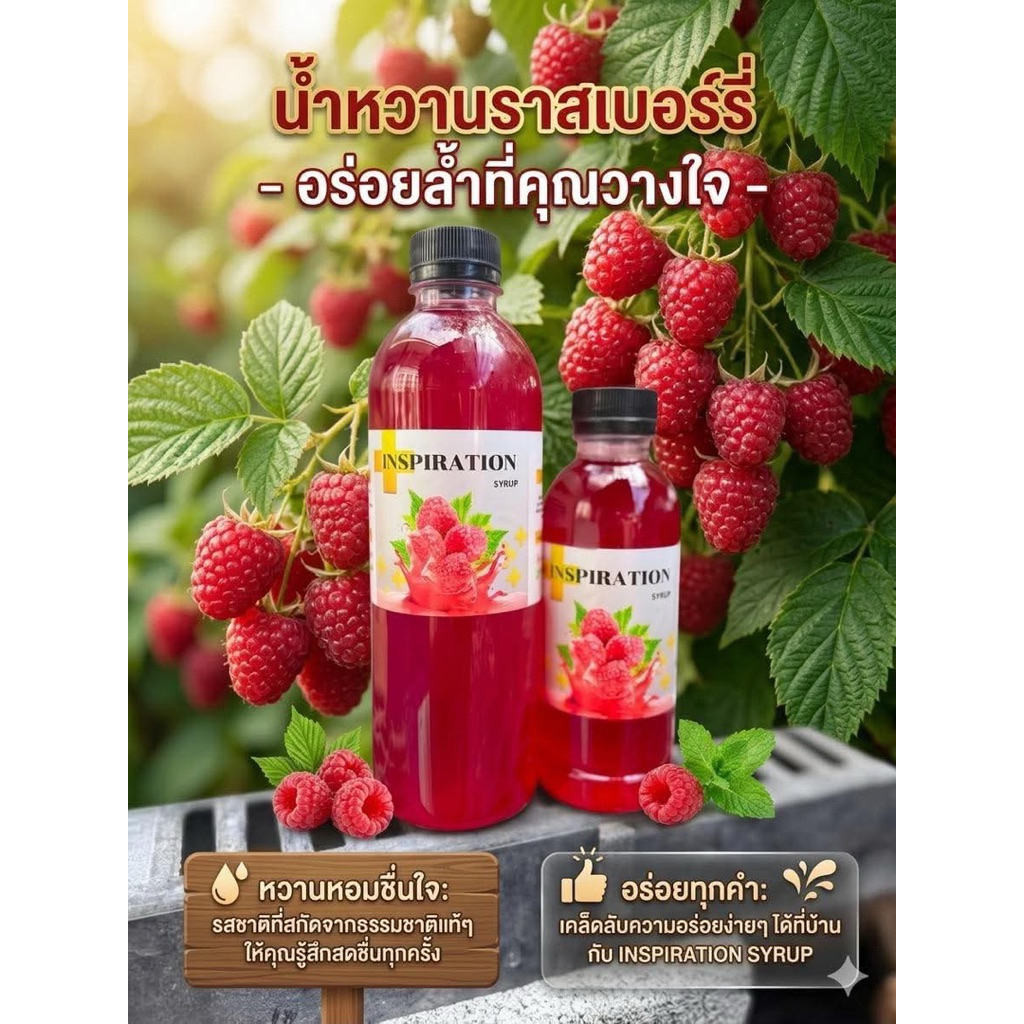 INSPIRATION น้ำหวานกลิ่นราสเบอรี่สูตรเข้มข้นน้ำสีแดง