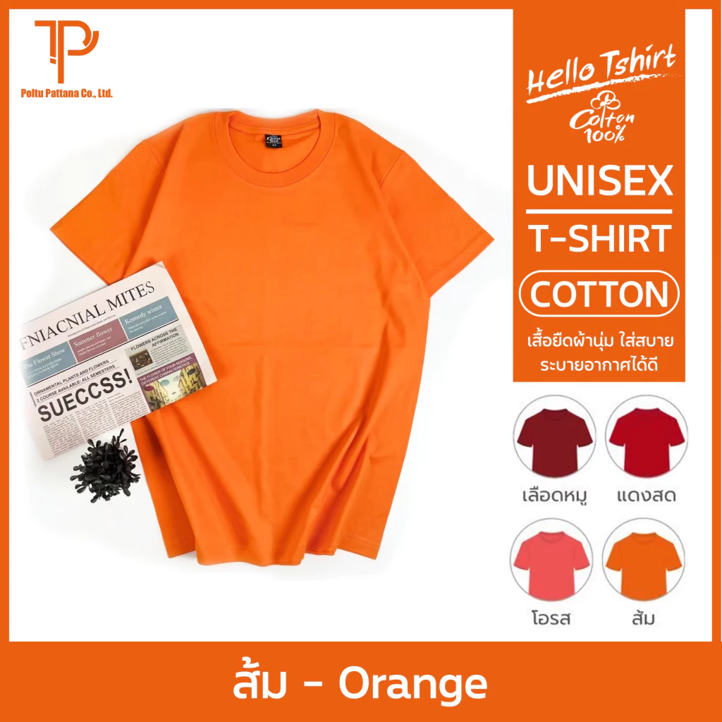 เสื้อยืด (ออกใบกำกับภาษีได้) สีส้ม คอกลม คอวี (พร้อมส่ง สินค้าผลิตในไทย)