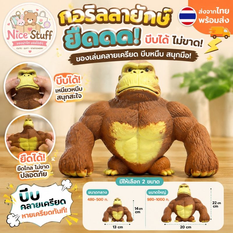 กอริลลายักษ์ยืด ลิงยืดได้ กอลิล่ายักษ์ยืด  กอริลลาสกุชชี่ ของเล่นกอริลลา ของเล่นคลายเครียด ของเล่นบีบอัดสามารถยืดออกได้