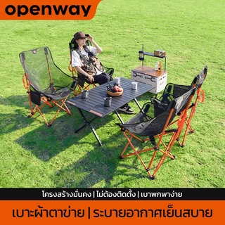 (สินค้าใหม่) openway เก้าอี้แคมป์ปิ้ง [รุ่นมูนแชร์] เก้าอี้สนาม ตาข่ายไนลอนคุณภาพสูง ทนทาน ระบายอากาศได้ดี