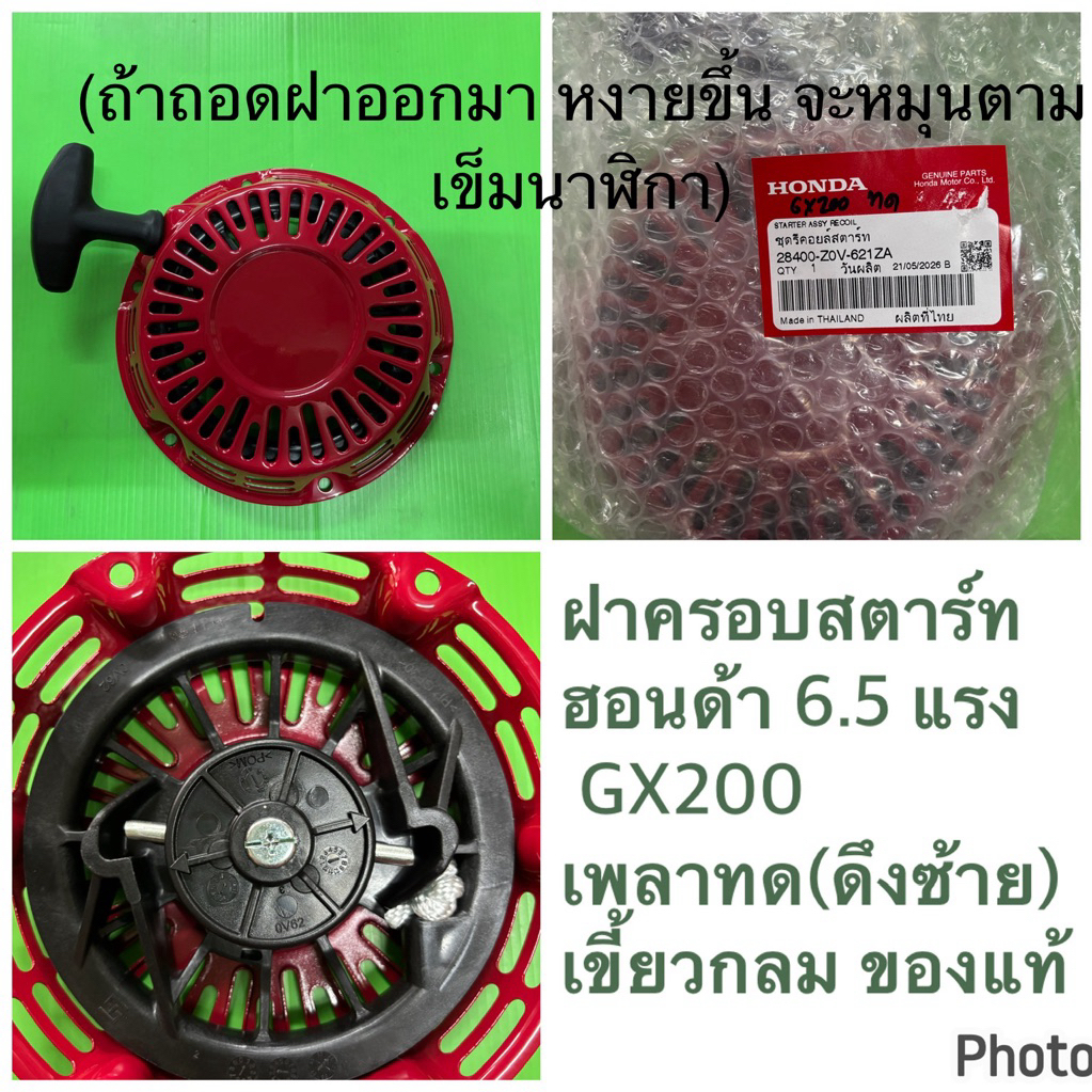 ฝาครอบสตาร์ท GX200 เพลาทด แท้