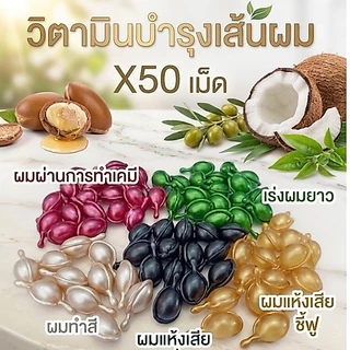A-Trainer วิตามินเม็ด 50 เม็ด บำรุงผม ซ่อมแซมผมเสีย อย่างล้ำลึก ผมที่ดูแลทุกวันจะนุ่มสลวย