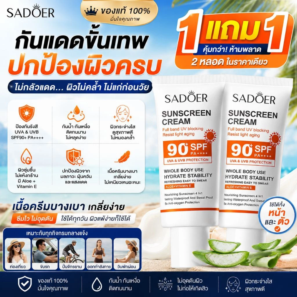 ครีมกันแดด SADOER SPF90+ PA+++ ขนาด 50g ปกป้องผิวจากรังสียูวีอย่างมีประสิทธิภาพ