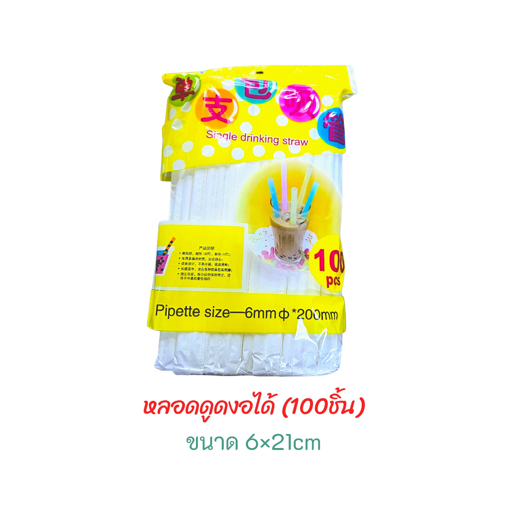 หลอดดูดพลาสติก งอได้ (1ห่อ100ชิ้น) หลอดดุดใช้แล้วทิ้ง / ขนาด6x21cm