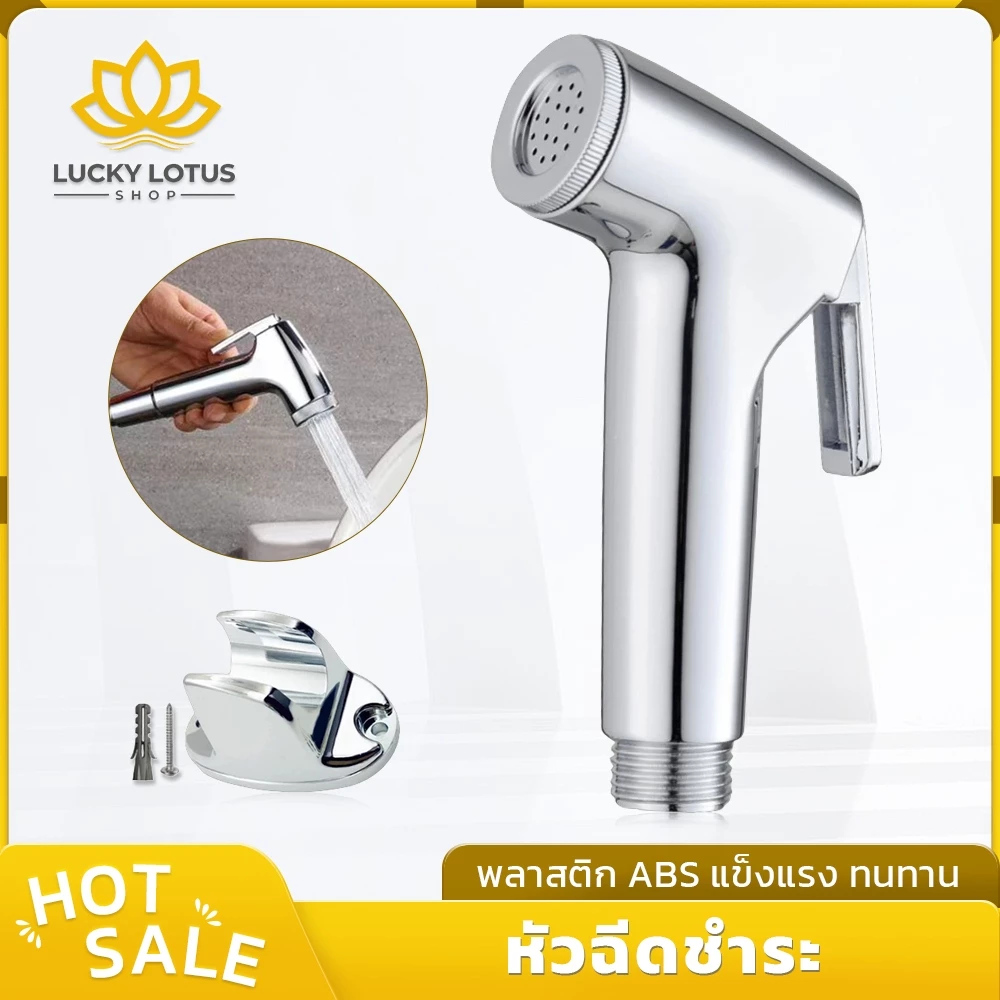LUCKYLOTUS สายฉีดชำระห้องน้ำ หัวฉีดก้น ABS เคลือบโครเมี่ยม ทนทาน ติดตั้งง่าย ของใช้ในห้องน้ำ