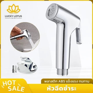 LUCKYLOTUS สายฉีดชำระห้องน้ำ หัวฉีดก้น ABS เคลือบโครเมี่ยม ทนทาน ติดตั้งง่าย ของใช้ในห้องน้ำ