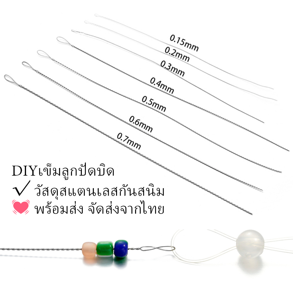 เข็มลูกปัดบิด0.15/0.2/0.3/0.4mm เข็มร้อยลูกปัดสแตนเลส ลูกปัดเข็มจับคู่สแตนเลสประดับด้วยลูกปัดเข็มสําหรับDIY 1ชิ้น