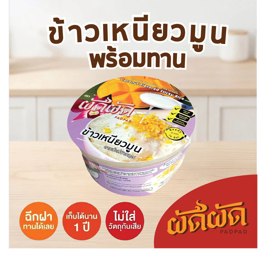ข้าวเหนียวมูน พร้อมทาน ตราผัดผัด (PADPAD Coconut Flavored Sticky Rice)
