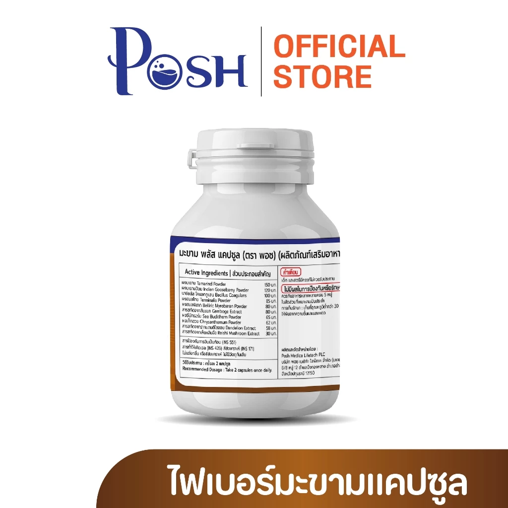 POSH ไฟเบอร์มะขาม  แคปซูล 20 cap ของแท้ พอชเมดิก้า thumbnail 9