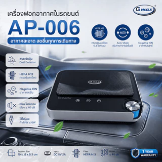 Gmax เครื่องฟอกอากาศในรถยนต์ Car Air Purifier รุ่น AP-005/AP-006/AP-007 HEPA H13 ฝุ่น กลิ่น ควัน