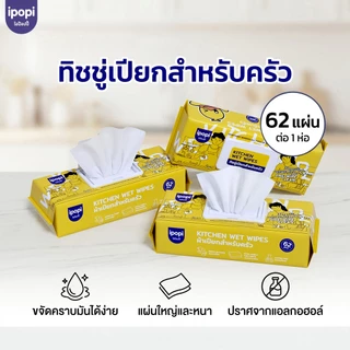 【3ห่อ】ipopi Kitchen Wet Wipes ผ้าเปียกทำความสะอาดครัวเช็ดคราบ คราบอาหาร 62 แผ่น/ต่อ