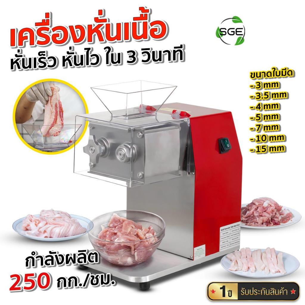 SGE เครื่องหั่นไฟฟ้า หั่นเนื้อ รุ่น MC-RED กำลัง 300กก/ชม. มีใบมีดใหเลือก 7 ขนาด ศูนย์ไทย