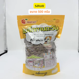 เมล็ดทานตะวันอบกรอบ มี4กลิ่น วอลนัท,พุทรา,มะพร้าว,คาราเมล,เนย ถุงละ500กรัม