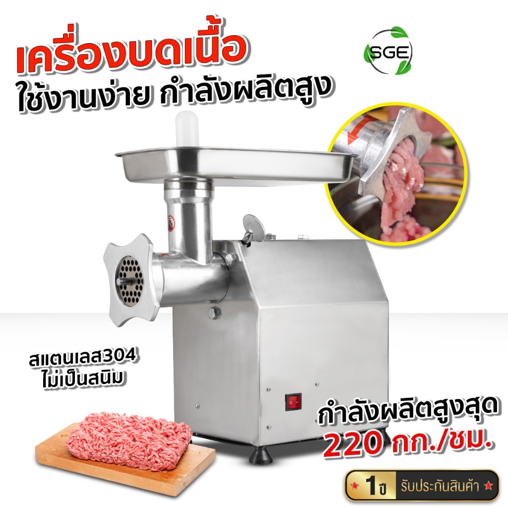 SGE เครื่องบดเนื้อสัตว์ รุ่น MG บดสับได้เองแบบอัตโนมัติ ใช้งานง่าย กำลังผลิตสูง แถมฟรีรังผึ้ง 2 ขนาด