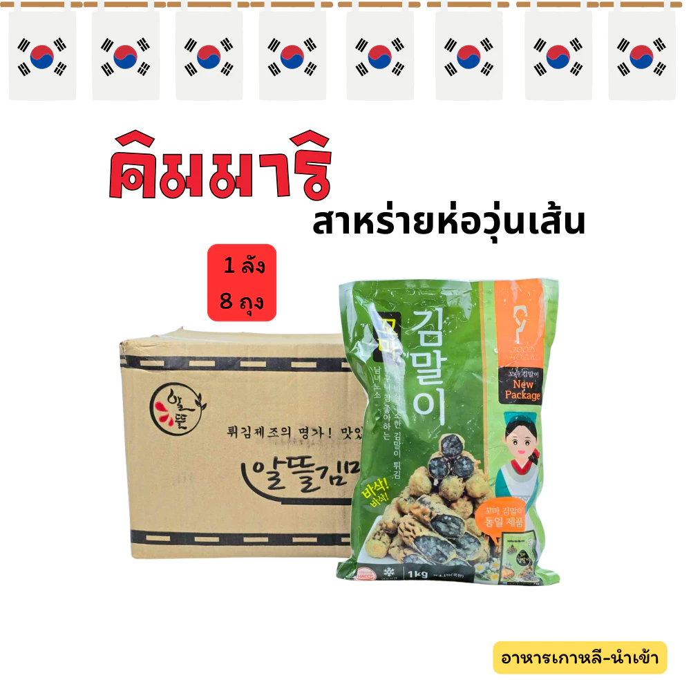 คิมมารีเกาหลี 1 ลัง 8 ถุง สาหร่ายห่อวุ้นเส้น KIMMARI สาหร่ายห่อวุ้นเส้นเกาหลี 김말이 ปอเปี๊ยะเกาหลี