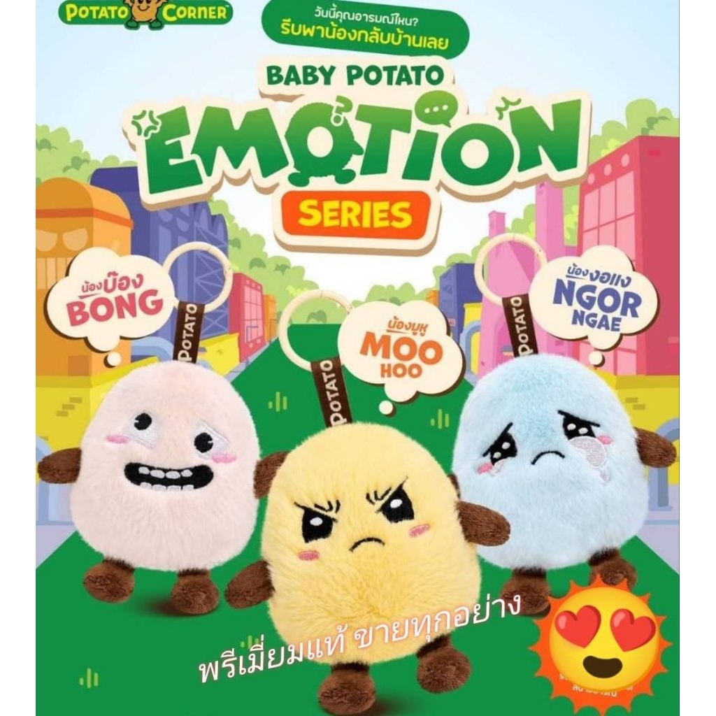 Baby Potato Emotion Series ต้าวสนามอารมณ์ที่คิ้วทึที่สู๊ดดดดดด แท้100%