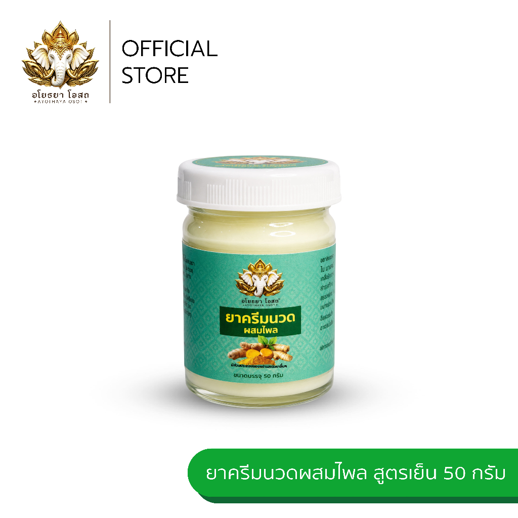 ยาครีมนวดผสมไพล อโยธยา โอสถ ทาบรรเทาปวดเมื่อยตามร่างกาย ผลิตจากไพล