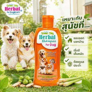 [ 1 ขวด ] แชมพูสุนัข Green Dog Herbal Shampoo สูตรป้องกันและกำจัดเห็บ หมัด ไร แชมพูสมุนไพรสำหรับสุนัข