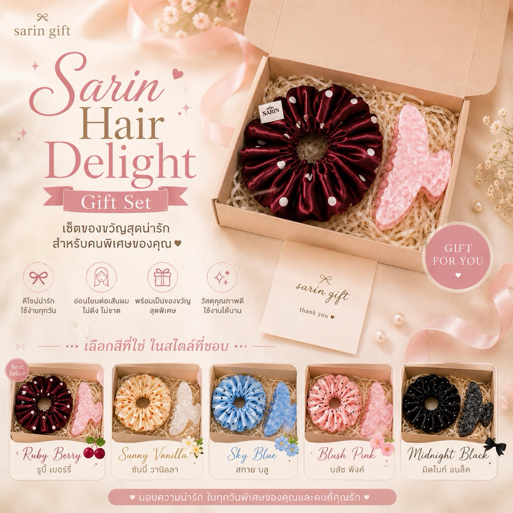 Sarin Hair Delight Gift Set ชุด box set สำหรับเป็นของขวัญ ของขวัญเพื่อนเจ้าสาว