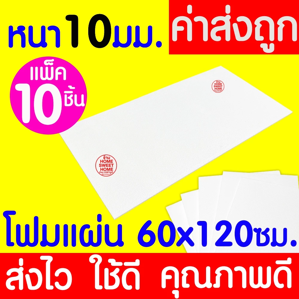 *ค่าส่งถูก* โฟมแผ่น โฟมขาว โฟม หนา 10มม. (10แผ่น) ปลูกผัก ผักไฮโดร ผักสลัด กันกระแทก ก่อสร้าง งานฝีมือ คอส MAXX