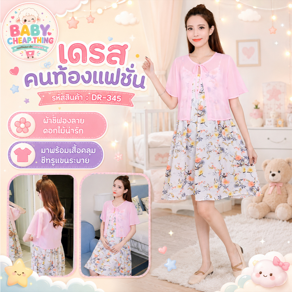 ชุดคลุมท้องเกาหลี (DR-345) ผ้าชีฟองลายดอกไม้น่ารัก มาพร้อมเสื้อคลุมซีทรูแขนระบาย