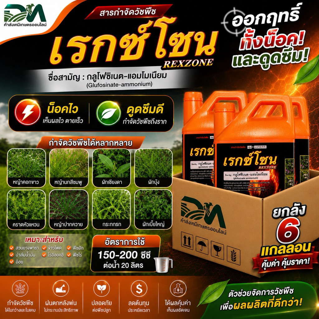 [ยกลัง6แกลลอนx4ลิตร]เรกซ์โซน-ตรานกเงือก-กลูโฟซิเนตแอมโมเนียม-ยากำจัดวัชพืช/ฆ่าหญ้า