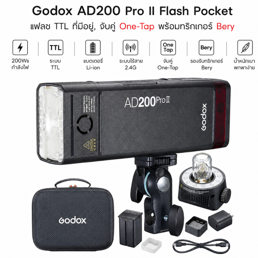 Godox AD200 Pro II Flash Pocket แฟลช TTL ที่มีอยู่, จับคู่ One-Tap พร้อมทริกเกอร์ Bery (รับประกัน3ปี