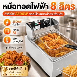 หม้อทอดไฟฟ้า 8L 2500W ปรับอุณหภูมิ 60-200°C ใช้ทอดไก่ เฟรนช์ฟรายส์ ปาท่องโก๋ ของทอด เหมาะสำหรับร้านค้า